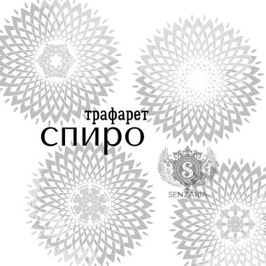 Трафарет - Спиро