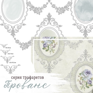 Трафарет - Прованс