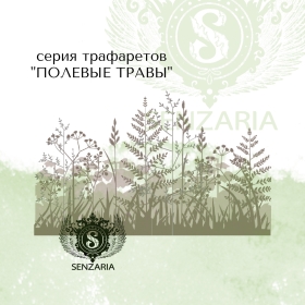 Трафарет - Полевые травы набор